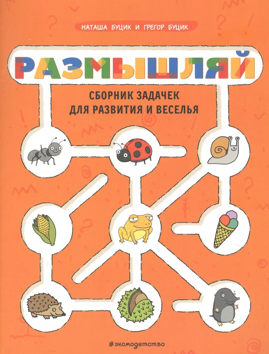 Обложка книги "Наташа Буцик: Размышляй. Сборник задачек для развития и веселья"