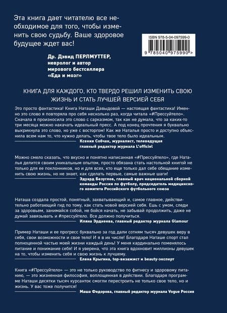 Фотография книги "Наташа Давыдова: #Прессуйтело. Строй счастье своими руками"