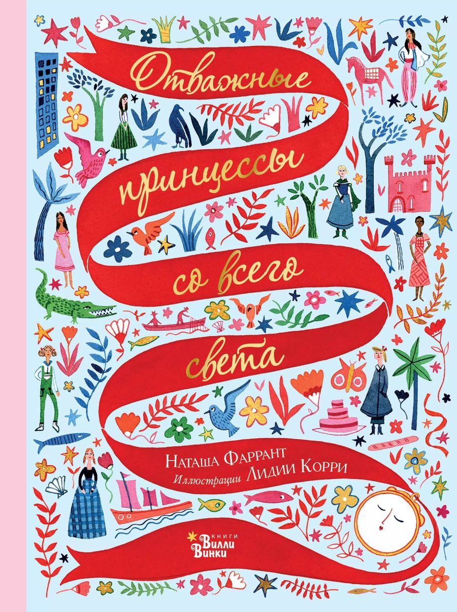 Обложка книги "Наташа Фаррант: Отважные принцессы со всего света"