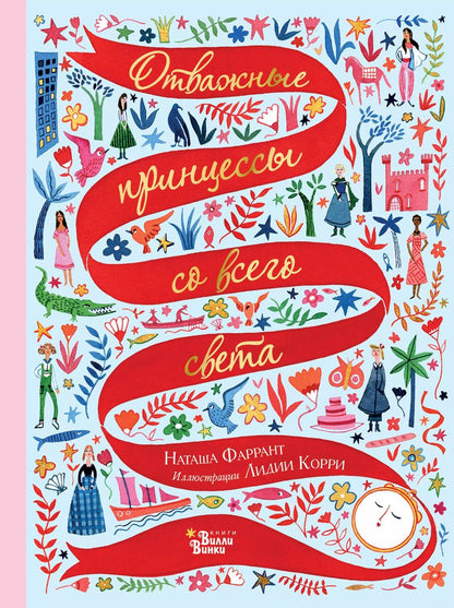 Обложка книги "Наташа Фаррант: Отважные принцессы со всего света"