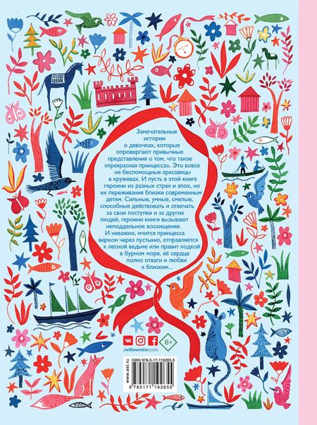 Фотография книги "Наташа Фаррант: Отважные принцессы со всего света"