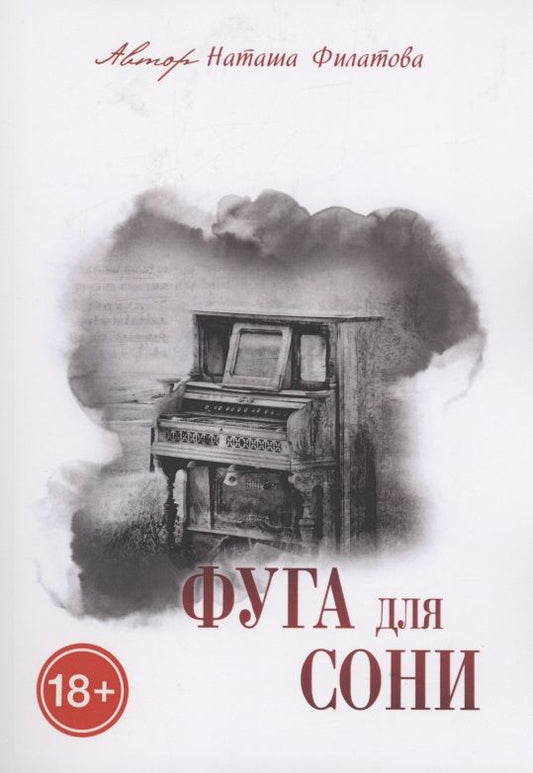 Обложка книги "Наташа Филатова: Фуга для Сони"