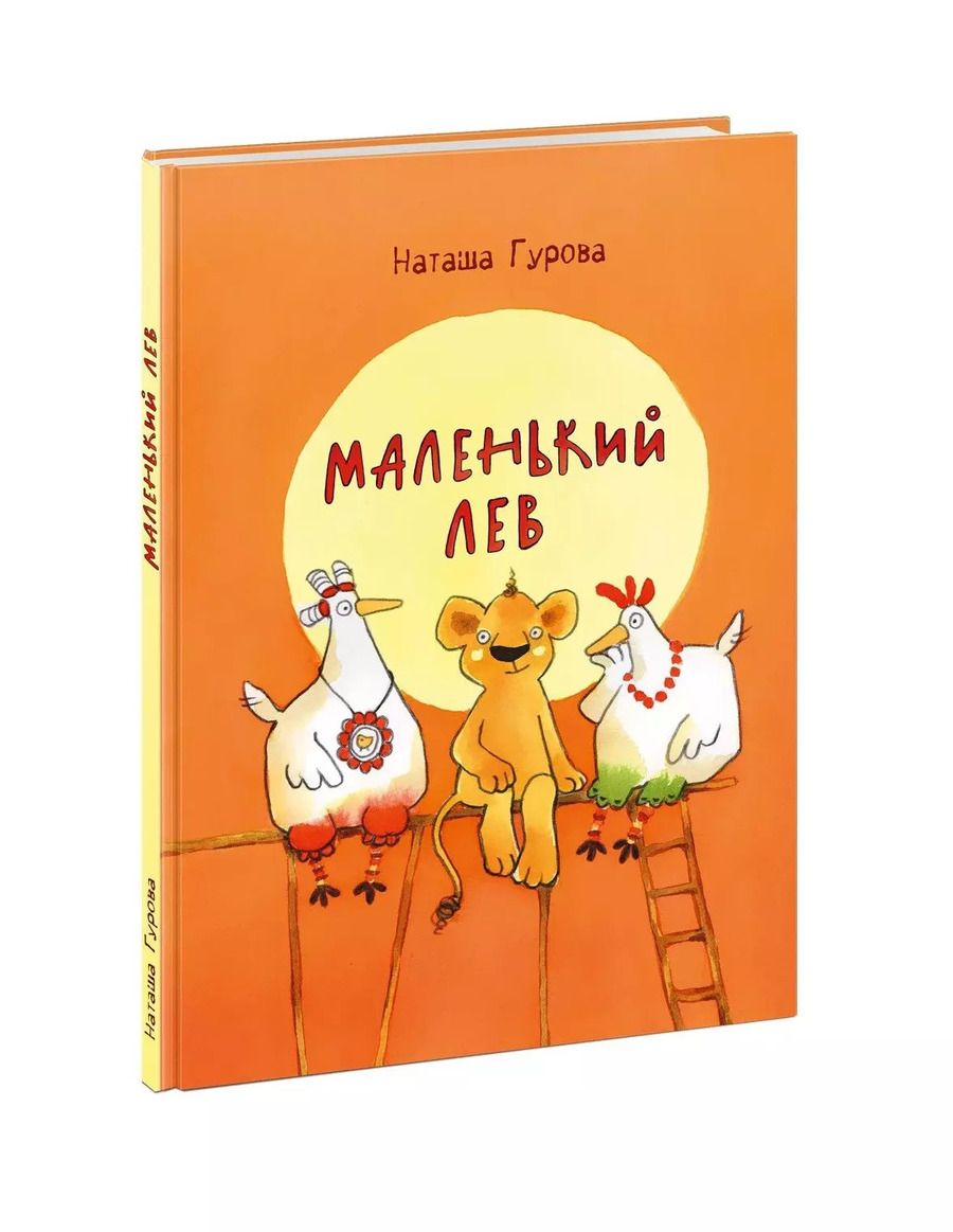 Обложка книги "Наташа Гурова: Маленький Лев"