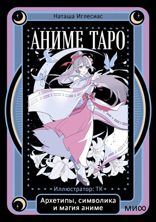 Обложка книги "Наташа Иглесиас: Аниме таро. Архетипы, символика и магия аниме"