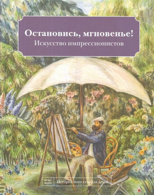 Обложка книги "Наташа Кайя: Остановись мгновенье! Искусство импрессионистов"