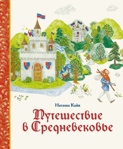 Обложка книги "Наташа Кайя: Путешествие в Средневековье"