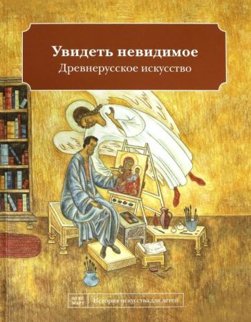 Обложка книги "Наташа Кайя: Увидеть невидимое. Древнерусское искусство"