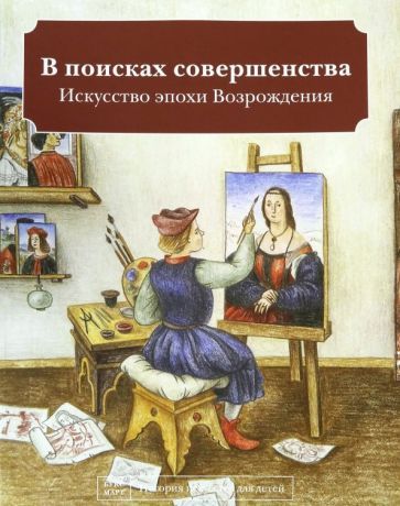 Обложка книги "Наташа Кайя: В поисках совершенства. Искусство эпохи Возрождения"
