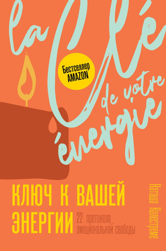 Обложка книги "Наташа Калестреме: Ключ к вашей энергии. 22 протокола эмоциональной свободы"