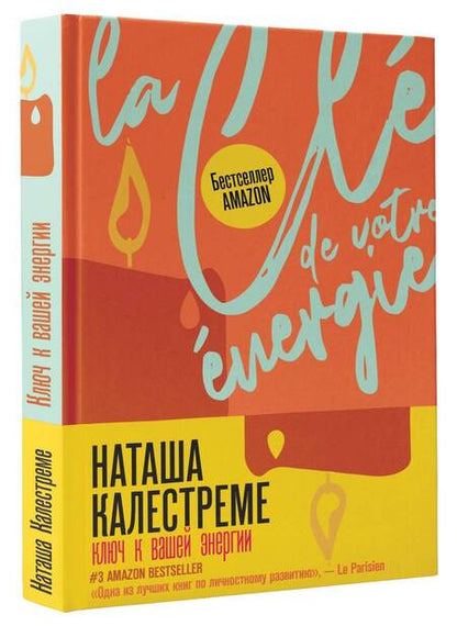 Фотография книги "Наташа Калестреме: Ключ к вашей энергии. 22 протокола эмоциональной свободы"