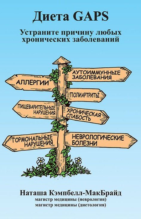Обложка книги "Наташа Кэмпбелл-МакБрайд: Диета GAPS. Устраните причину любых хронических заболеваний"