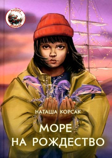 Обложка книги "Наташа Корсак: Море на Рождество"