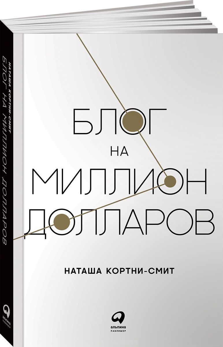 Обложка книги "Наташа Кортни-Смит: Блог на миллион долларов"
