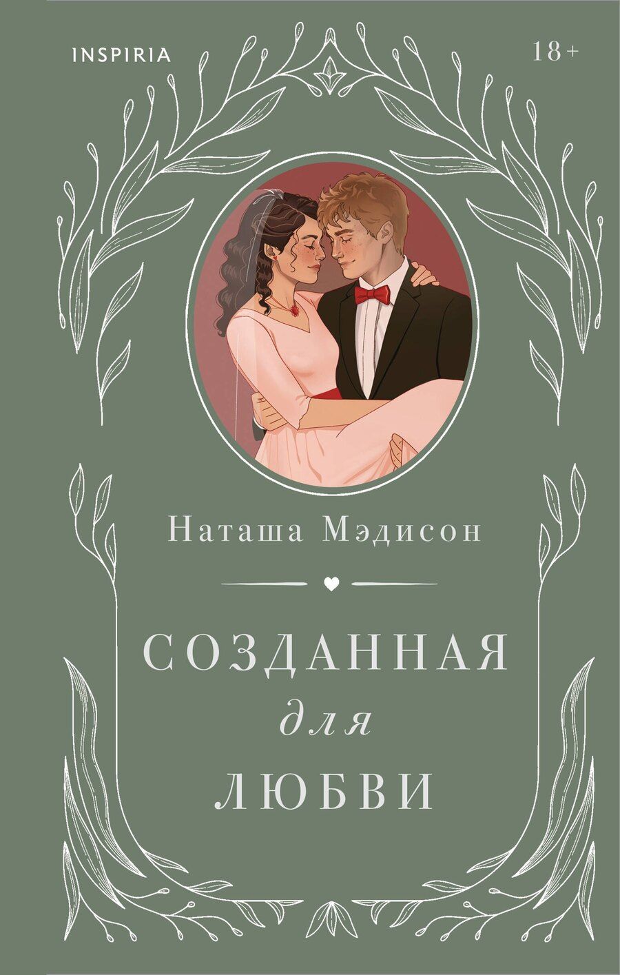 Обложка книги "Наташа Мэдисон: Созданная для любви"