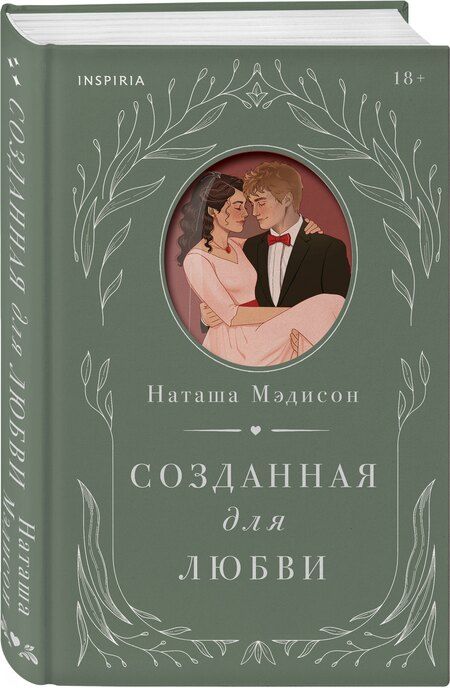 Фотография книги "Наташа Мэдисон: Созданная для любви"