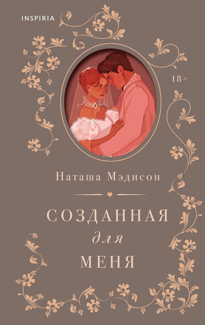 Обложка книги "Наташа Мэдисон: Созданная для меня"