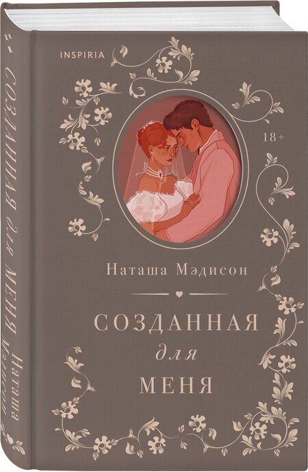 Фотография книги "Наташа Мэдисон: Созданная для меня"