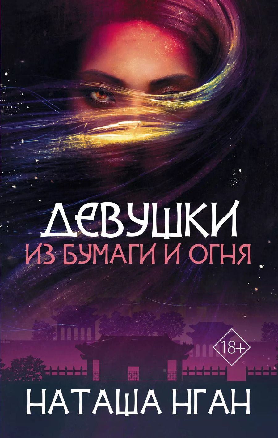 Обложка книги "Наташа Нган: Девушки из бумаги и огня"