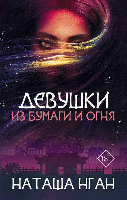Обложка книги "Наташа Нган: Девушки из бумаги и огня"