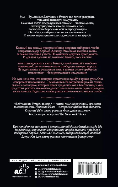 Фотография книги "Наташа Нган: Девушки из бумаги и огня"