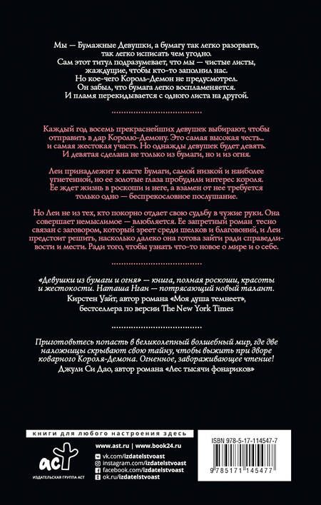 Фотография книги "Наташа Нган: Девушки из бумаги и огня"