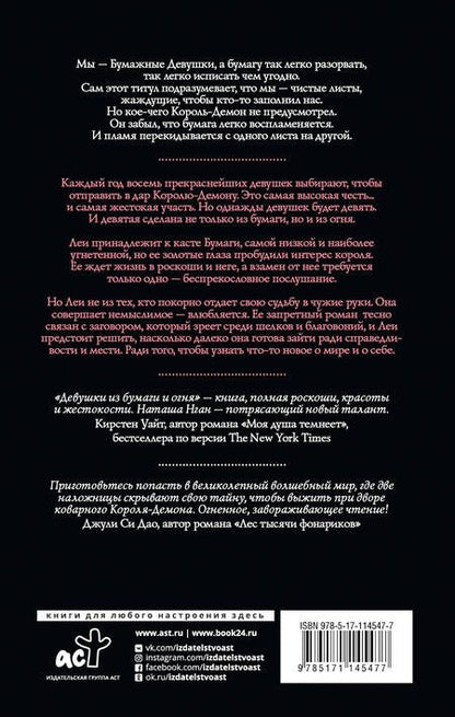 Фотография книги "Наташа Нган: Девушки из бумаги и огня"
