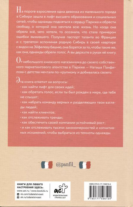 Фотография книги "Наташа Панфилова: Маркетолог в Париже. Как влюбиться в науку и обрести голос через блог, чтобы открыть агентство в Париже"
