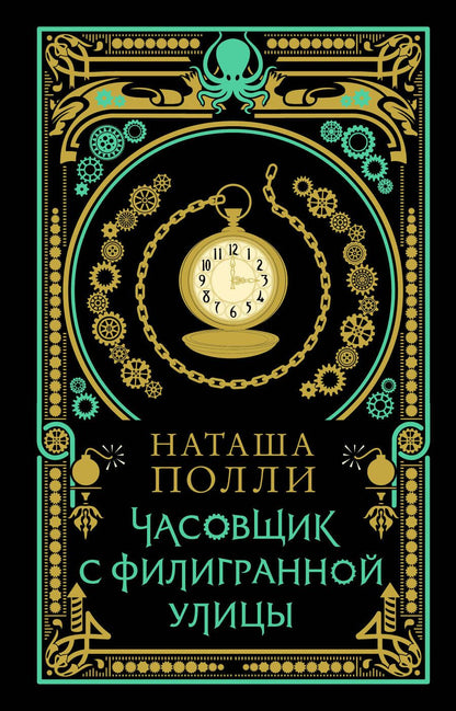Обложка книги "Наташа Полли: Часовщик с Филигранной улицы"