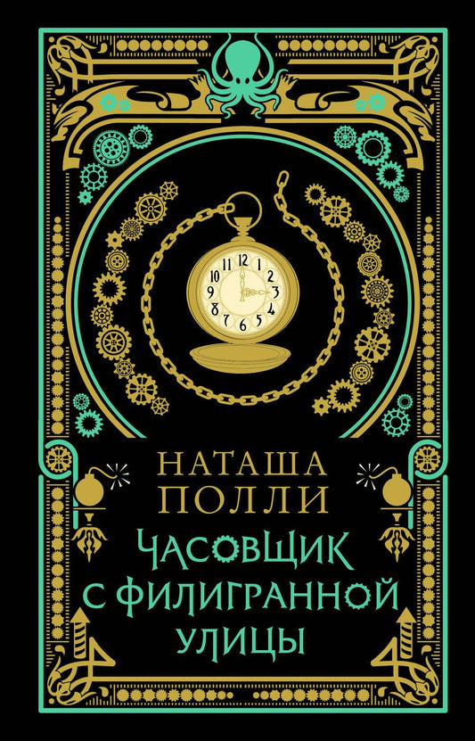 Обложка книги "Наташа Полли: Часовщик с Филигранной улицы"