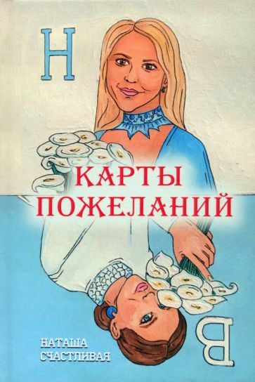 Обложка книги "Наташа Счастливая: Карты пожеланий. Стихи-пожелания"