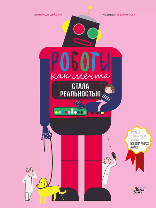 Обложка книги "Наташа Шейдхау: Роботы. Как мечта стала реальностью"