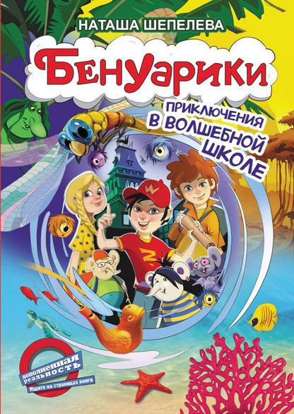 Обложка книги "Наташа Шепелева: Бенуарики. Приключения в волшебной школе"