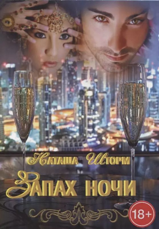 Обложка книги "Наташа Шторм: Запах ночи"