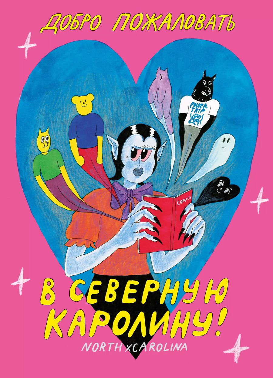 Обложка книги "Наташа Темежникова: Добро пожаловать в Северную Каролину"