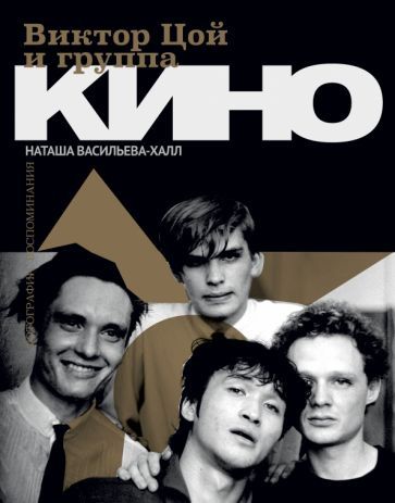Обложка книги "Наташа Васильева-Халл: Виктор Цой и группа "Кино". Фотографии. Воспоминания"