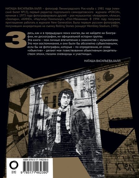 Фотография книги "Наташа Васильева-Халл: Виктор Цой и группа "Кино". Фотографии. Воспоминания"