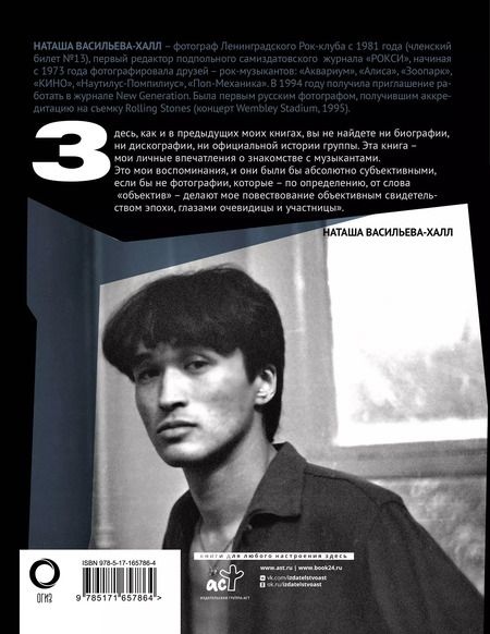 Фотография книги "Наташа Васильева-Халл: Виктор Цой и группа "Кино". Фотографии. Воспоминания"