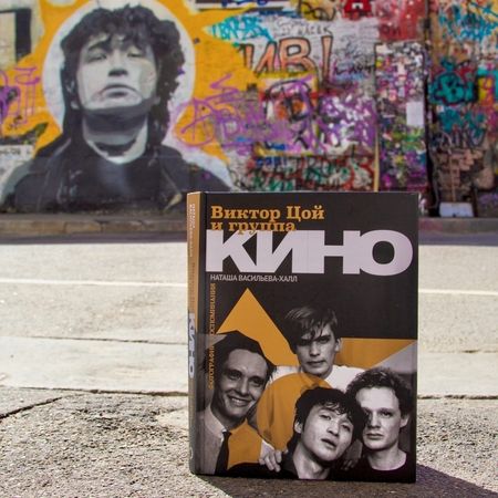 Фотография книги "Наташа Васильева-Халл: Виктор Цой и группа "Кино". Фотографии. Воспоминания"