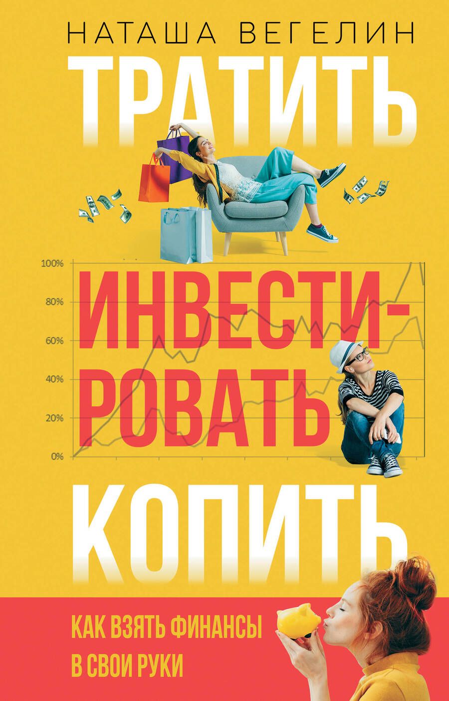 Обложка книги "Наташа Вегелин: Тратить. Инвестировать. Копить. Как взять финансы в свои руки"