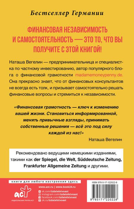 Фотография книги "Наташа Вегелин: Тратить. Инвестировать. Копить. Как взять финансы в свои руки"