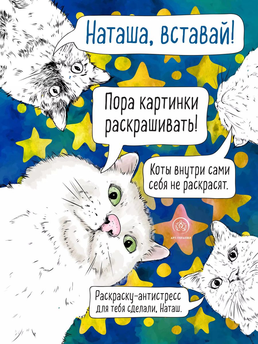 Обложка книги "Наташа, вставай! Пора картинки раскрашивать! Раскраска-антистресс"