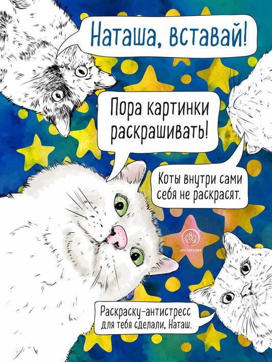 Обложка книги "Наташа, вставай! Пора картинки раскрашивать! Раскраска-антистресс"