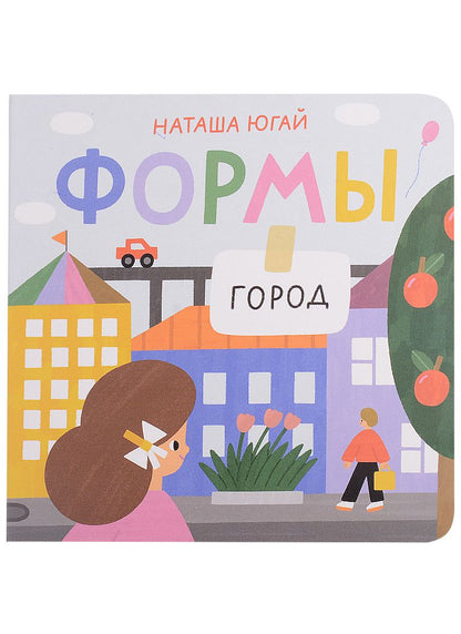 Обложка книги "Наташа Югай: Формы. Город"