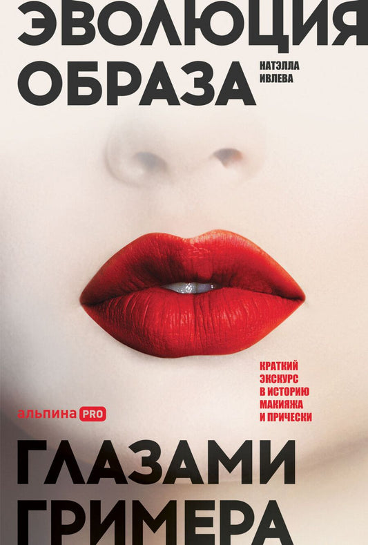 Обложка книги "Натэлла Ивлева: Эволюция образа глазами гримера: Краткий экскурс в историю макияжа и прически"
