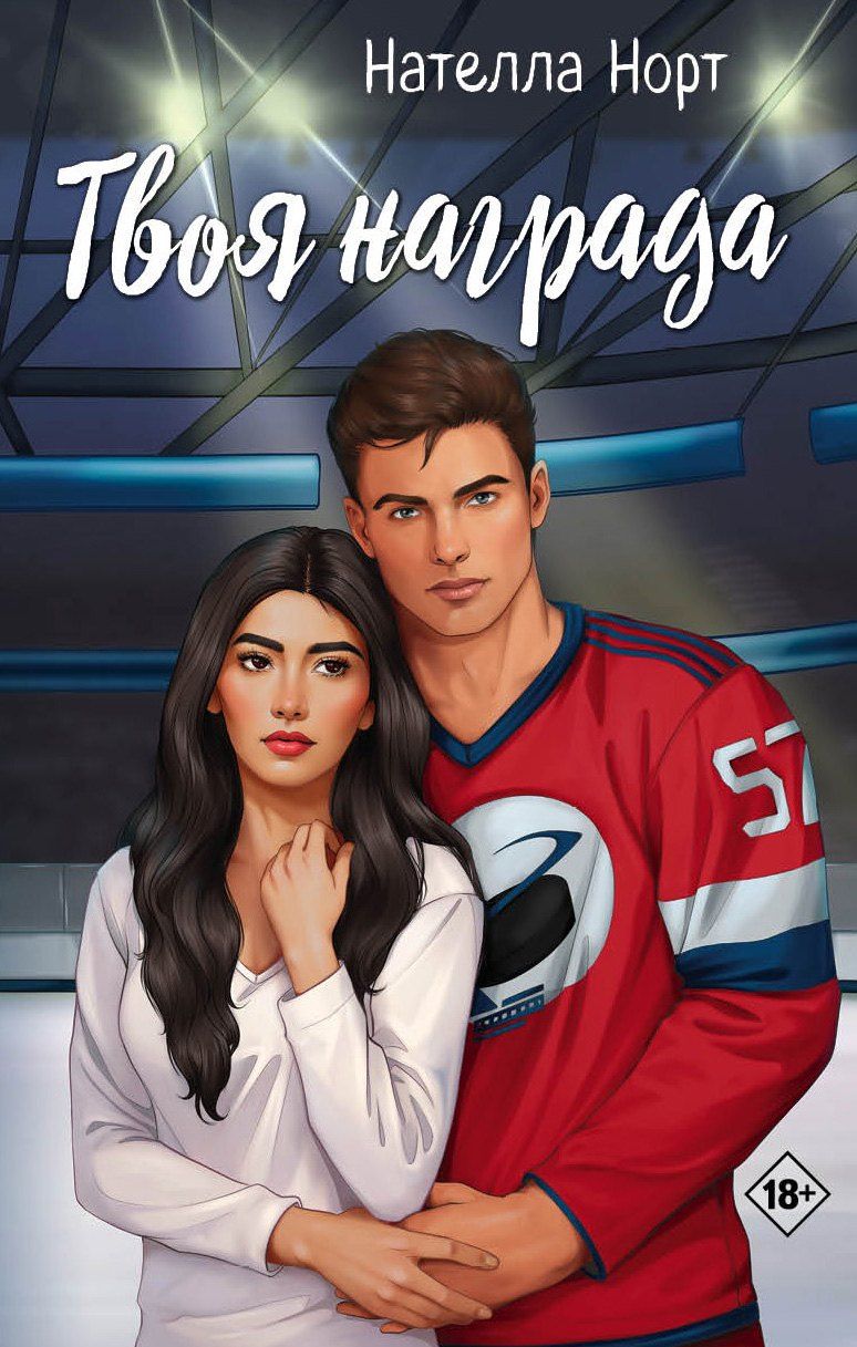 Обложка книги "Нателла Норт: Твоя награда"