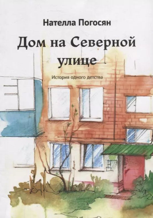 Обложка книги "Нателла Погосян: Дом на Северной улице: История одного детства"