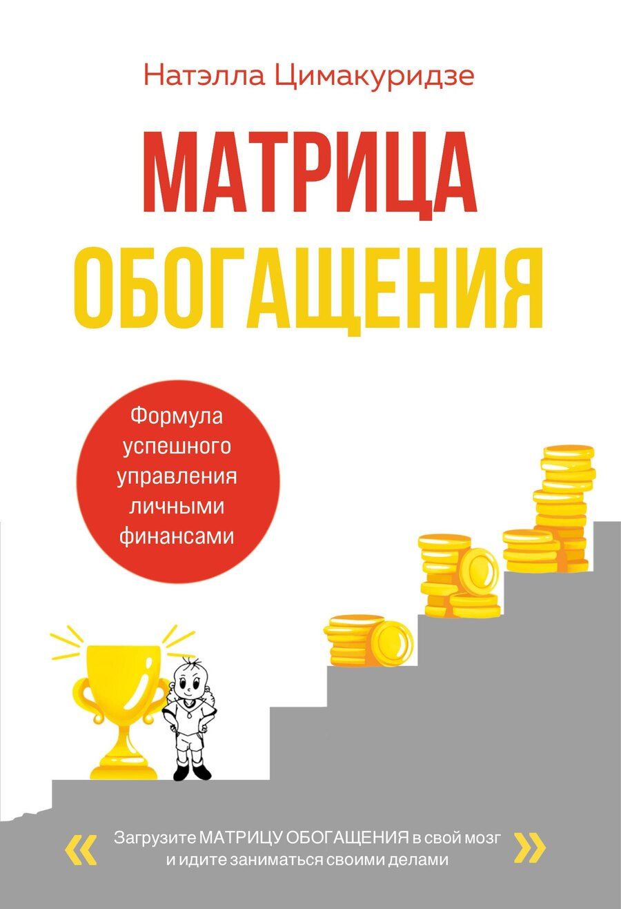 Обложка книги "Натэлла Теймуразовна: Матрица обогащения. Формула успешного управления личными финансами"