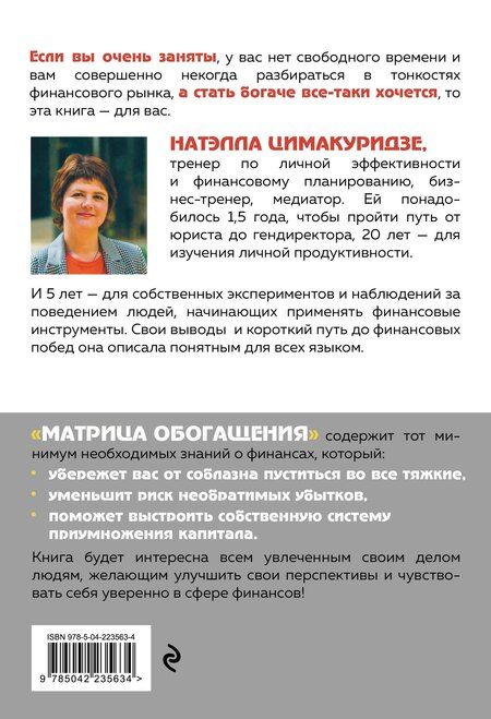 Фотография книги "Натэлла Теймуразовна: Матрица обогащения. Формула успешного управления личными финансами"