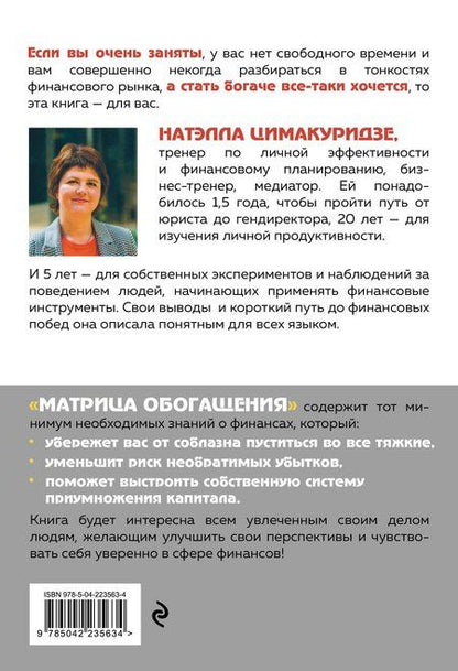 Фотография книги "Натэлла Теймуразовна: Матрица обогащения. Формула успешного управления личными финансами"