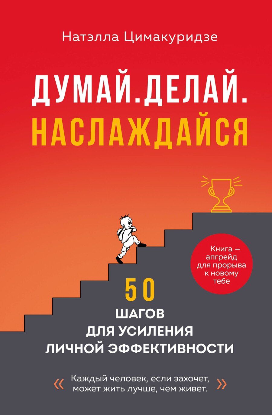 Обложка книги "Натэлла Цимакуридзе: Думай. Делай. Наслаждайся. 50 шагов для усиления личной эффективности"